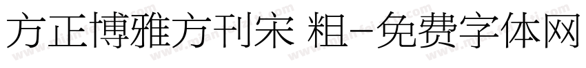 方正博雅方刊宋 粗字体转换